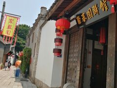 -聚春园驿馆(三坊七巷店)