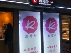门面-凯司令西点房(虹桥路站店)