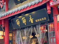 -节节香.成都非遗肥肠粉(总店)