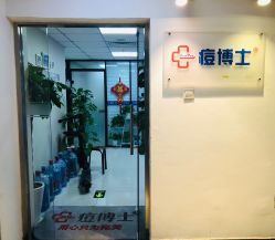点击看大图 -痘博士北京·全国连锁祛痘机构