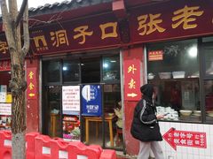 门面-洞子口张老二凉粉(文殊院店)