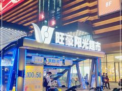 -旺豪阳光超市(友谊阳光城店)