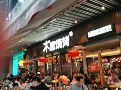 门面-木屋烧烤(坂田天安云谷店)