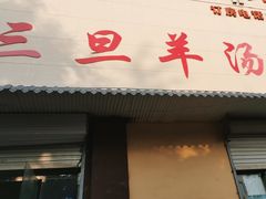 -龙门李家三旦羊肉汤馆