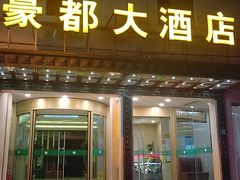 -豪都大酒店(广西南路41号店)