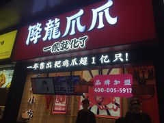 门面-降龙爪爪(建设路2店)