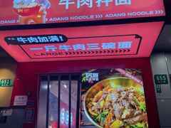 门面-阿当·小炒牛肉面(人广店)