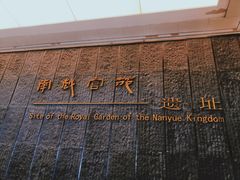 -南越王博物院(王宫展区)