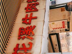门面-花溪牛肉粉(八鸽岩店)