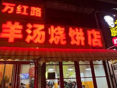-万红路羊汤烧饼店(将台路店)