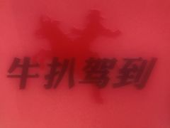 -牛扒驾到(东城星河城嘉荣店)