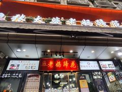 -王婆婆老妈蹄花川菜馆·非物质文化遗产(太古里一店)