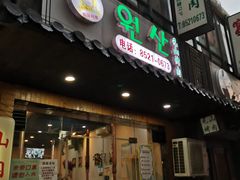 门面-元山烤肉店(假日广场店)