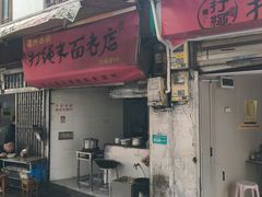 -打绳米面老店(打绳巷二中店)