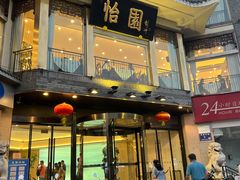 门面-怡园饭店-餐厅(四望亭店)