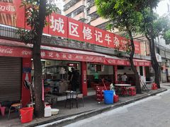 门面-修记牛杂店(同华东一路店)