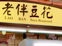 -老伴豆花(麦士威熟食中心店)
