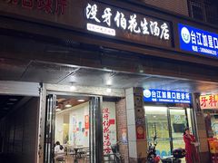-没牙伯花生汤店(老药洲店)