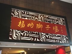 门面-扬州狮子楼·非遗淮扬菜(总店)