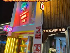 门面-王歘歘·chuǎ火锅(五道营店)