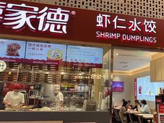 -喜家德虾仁水饺(华强天虹店)