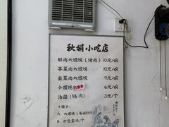 -秋娟小吃店