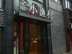 门面-文华小渔村(椒江康平路店)