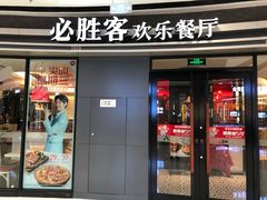 门面-必胜客(万达广场店)