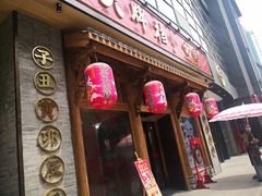 门面-长安大牌档之西安博物院文化餐厅(中贸店)