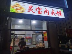 -灵宝肉夹馍(庐山路店)