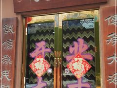 门面-林之六八·6886大连老菜馆