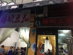 -梯坎豆花