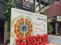 -东郎电影创意产业园(郎家园店)