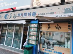 门面-手劲鱼丸馄饨铺(哈一百店)