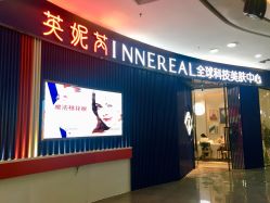 点击看大图 -INNEREAL英妮芮医疗美容
