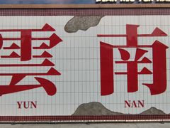 -滇牛云南火锅(桂林路店)