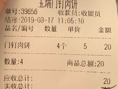 账单-宝瑞门钉肉饼店