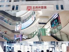 -王府井百货(总府店)