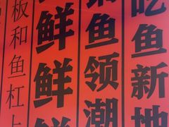 -吃城都·鱼蛙火锅(西玉龙街店)