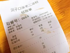 -洞子口张老二凉粉(文殊院店)