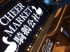 -骑鹅公社(南开大悦城店)