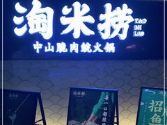 门面-淘米捞·米汤脆鲩鱼火锅(福田皇岗店)