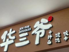 -华三爷拌面(上海光启城店)