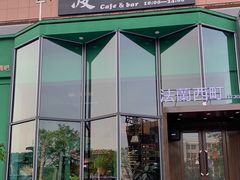 门面-法蘭西町西餐厅