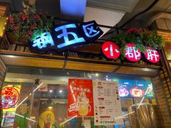 门面-钢管厂五区小郡肝火锅串串香(总店)