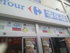 -家乐福(古北店)