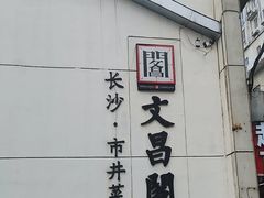 -文昌阁·长沙市井菜(美食地标店)