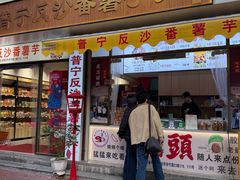 -普宁反沙番薯芋头