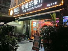 -龙记·香港茶餐厅(海上世界店)
