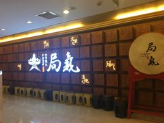 -局气 烤鸭·北京菜(光华路店)